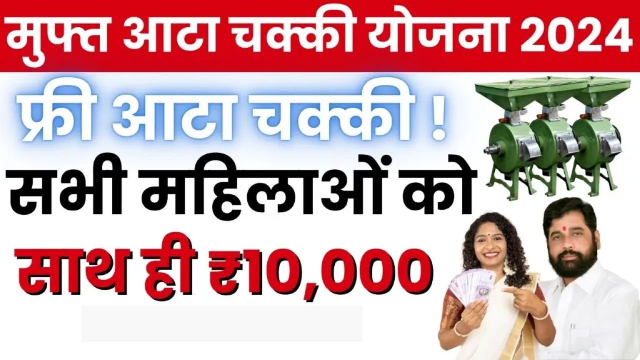 Free Flour Mill Yojana Maharashtra Shetimitra 2024