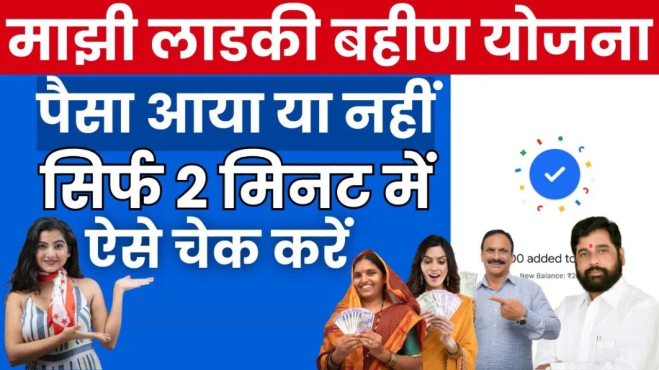 Majhi Ladki Bahin Yojana Balance Check: कैसे चेक करें बैलेंस और जानें पैसा आया या नहीं? माझी लड़की बहन योजना