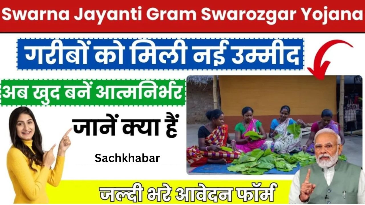 Swarna Jayanti Gram Swarozgar Yojana 2024