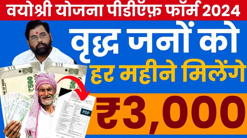 Vayoshri Yojana Form Online